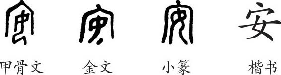 《安》字义《安》字的字形演变,说文解字《安》