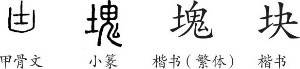 《块》字义《块》字的字形演变,小篆隶书楷书写法《块》