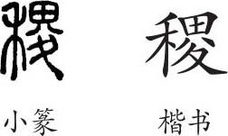 "稷"是形声字.小篆从禾,畟声.隶变后楷书写作"稷.