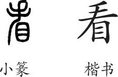 《看》字义《看》字的字形演变,小篆隶书楷书写法《看》