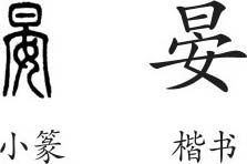 《晏》字义《晏》字的字形演变,说文解字《晏》