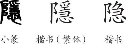 《隐》字义《隐》字的字形演变,小篆隶书楷书写法《隐》