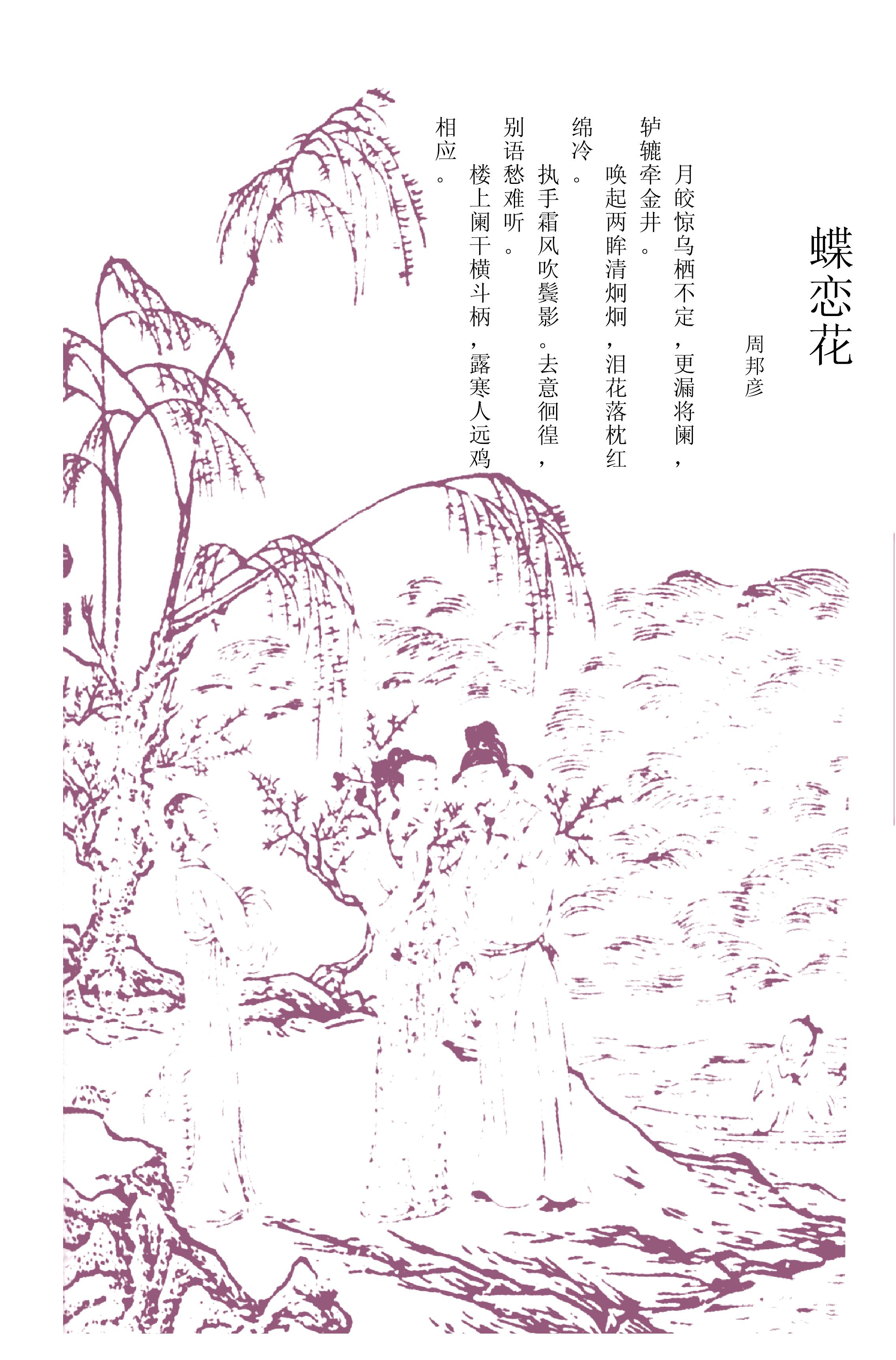 周邦彥《蝶戀花(月皎驚烏棲不定)》翻譯|原文|思想感情|賞析|評點