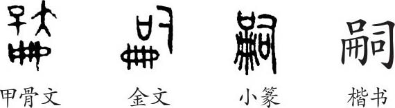 《嗣》字義,《嗣》字的字形演變,小篆隸書楷書寫法《嗣》