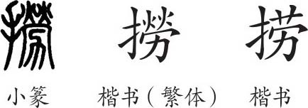 捞字多少画图片