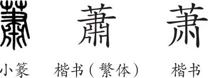 潇字隶书图片