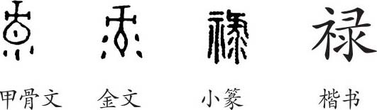 《禄》字义