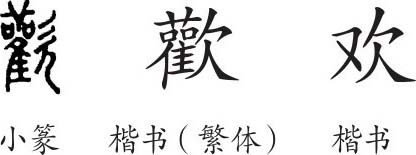 《欢》字义《欢》字的字形演变,小篆隶书楷书写法《欢》