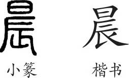 《晨》字义《晨》字的字形演变,小篆隶书楷书写法《晨》