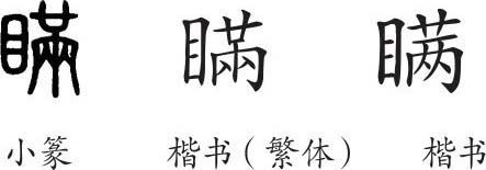 《瞒》字义《瞒》字的字形演变,小篆隶书楷书写法《瞒》