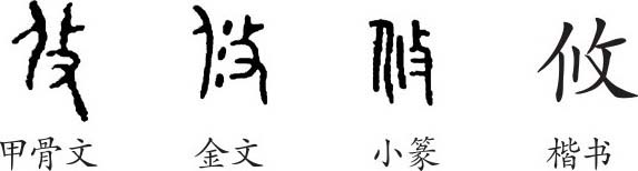 《攸》字義,《攸》字的字形演變,小篆隸書楷書寫法《攸》 - 說文解字