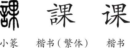 《课》字义《课》字的字形演变,小篆隶书楷书写法《课》