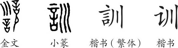 《训》字义