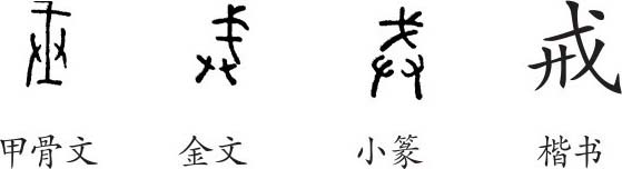 "戒"是会意字.甲骨文像双手紧握戈之形.金文的形体与甲骨文相似.