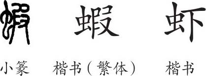 虾字篆书图片