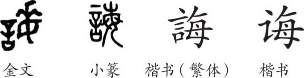 《誨》字義,《誨》字的字形演變,小篆隸書楷書寫法《誨》