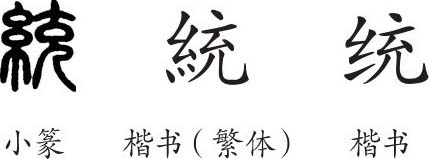 《统》字义