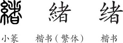 《绪》字义《绪》字的字形演变,小篆隶书楷书写法《绪》