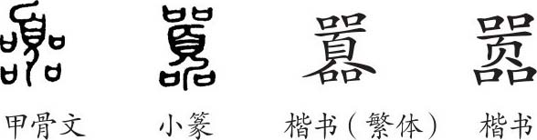 《囂》字義,《囂》字的字形演變,小篆隸書楷書寫法《囂》