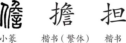 《担》字义《担》字的字形演变,小篆隶书楷书写法《担》