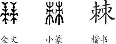 棘字篆书图片