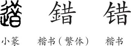 错字篆书图片