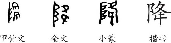 《降》字义《降》字的字形演变,小篆隶书楷书写法《降》