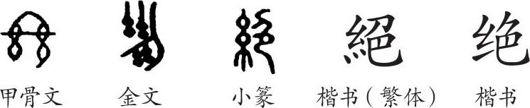 《絕》字義,《絕》字的字形演變,小篆隸書楷書寫法《絕》 - 說文解字