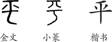 《平》字义《平》字的字形演变,小篆隶书楷书写法《平》